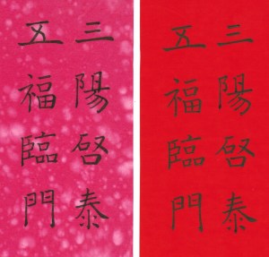 三陽啓泰 五福臨門