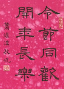 令節同歡 開年長樂