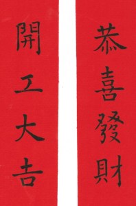 恭喜發財 開工大吉