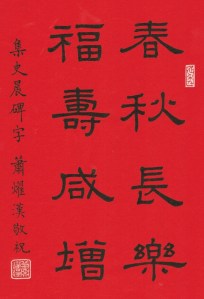 春秋長樂, 福壽咸增。(隸書) 印章 : 延年 (朱文長方印), 蕭燿漢 (白紋方印)