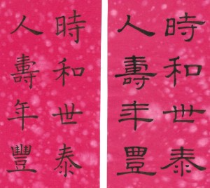 時和世泰, 人壽年豐。 (左 : 楷書,  ‧右: 隸書)