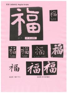 歷代前賢寫福字 (二)