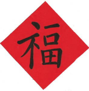 福 (擬歐陽詢字)