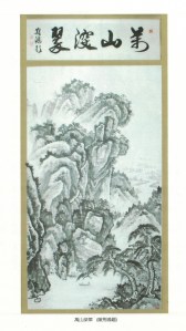 Deep Greens amidst Myriad Peaks 萬山深翠