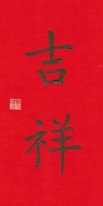 Auspicious (in regular scripts)