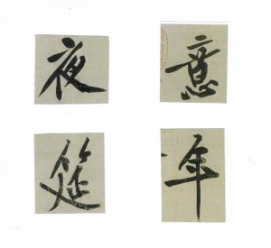 These are four examples of characters with long, slightly wavering strokes.