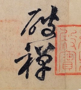 The two characters 破禪 are joined