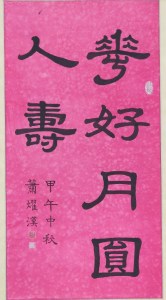 花好月圓人壽 甲午中秋 蕭燿漢 (Pretty flowers, full moon and longevity' clerical script by Patrick Siu, ink on pink rice paper, 136 x 68 cm