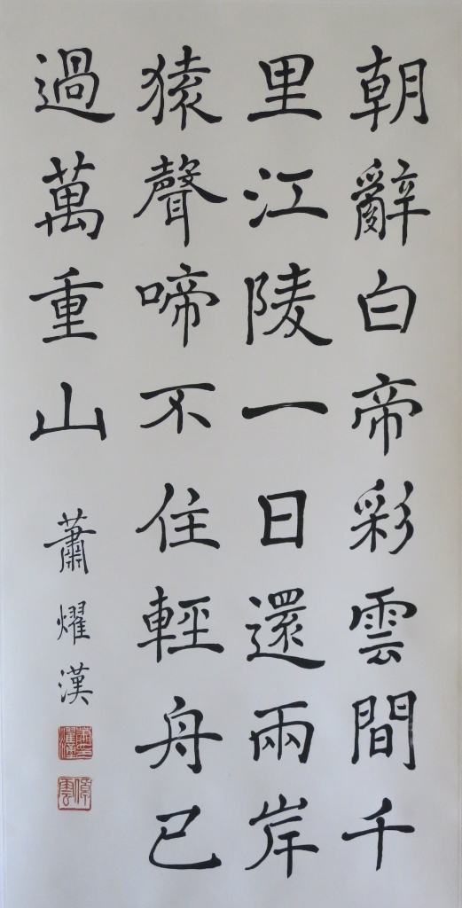 Poem of Li Bo (regular script) 李白 早發白帝城 (楷書), 132 x 66 cm