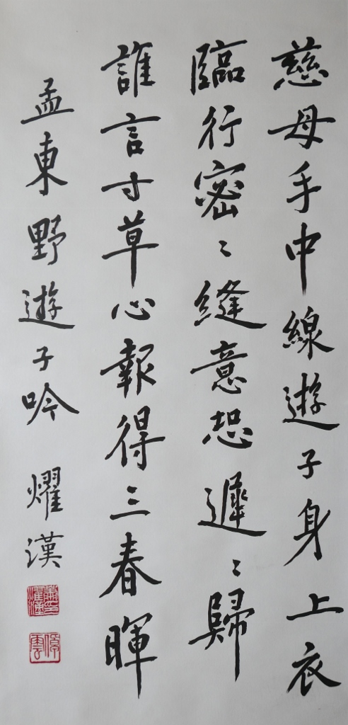 Poem of Meng Jiao:"Wanderer's Song" (regular script) 孟郊 遊子吟 (楷書), 128 x 59 cm