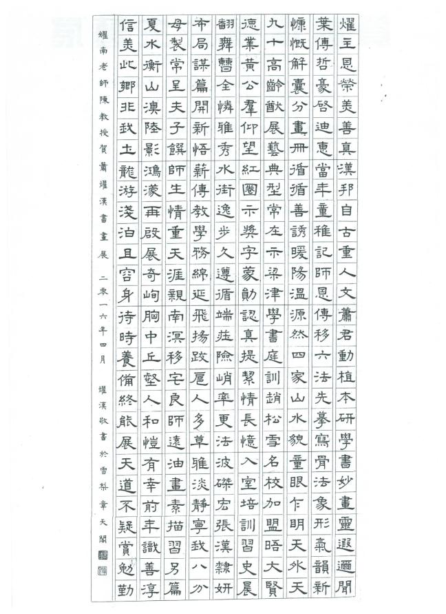 燿漢書陳耀南教授賀詩(隸書)