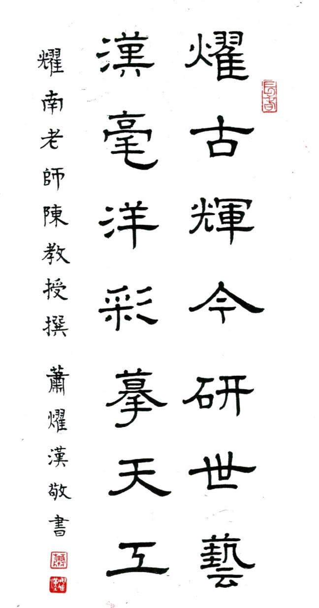 蕭燿漢敬書陳耀南教授賀聯