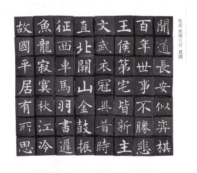 集唐代書法家的楷書寫杜甫詩《秋興八首》 – Patrick Siu Chinese Calligraphy & Landscape ...