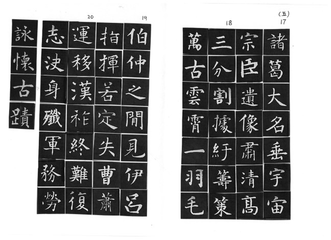 集唐楷書杜甫《詠懷古蹟五首》 – Patrick Siu Chinese Calligraphy & Landscape Painting 蕭 ...